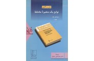 توابع یک متغیره مختلط(جلد1)محمد علی رضوانی انتشارات علمی و فنی